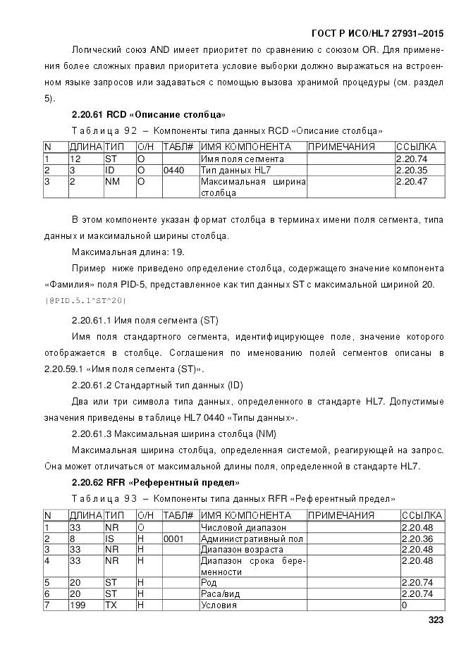 ГОСТ Р ИСО/HL 7 27931-2015, страница 330